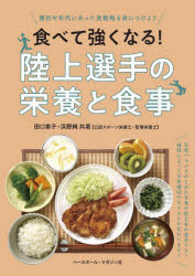 食べて強くなる!陸上選手の栄養と食事　種目や年代にあった食戦略を身につけよう　田口素子/共著　浜野純/共著