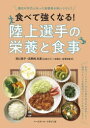 ■ISBN:9784583116419★日時指定・銀行振込をお受けできない商品になりますタイトル食べて強くなる!陸上選手の栄養と食事　種目や年代にあった食戦略を身につけよう　田口素子/共著　浜野純/共著ふりがなたべてつよくなるりくじようせんしゆのえいようとしよくじしゆもくやねんだいにあつたしよくせんりやくおみにつけよう発売日202403出版社ベースボール・マガジン社ISBN9784583116419大きさ142P　21cm著者名田口素子/共著　浜野純/共著