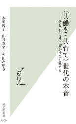 〈共働き・共育て〉世代の本音 新しいキャリア観が社会を変える 本道敦子/著 山谷真名/著 和田みゆき/著
