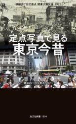 ■ISBN:9784334102531★日時指定・銀行振込をお受けできない商品になりますタイトル定点写真で見る東京今昔　鷹野晃/著ふりがなていてんしやしんでみるとうきようこんじやくこうぶんしやしんしよ1304発売日202403出版社光文社ISBN9784334102531大きさ461P　18cm著者名鷹野晃/著