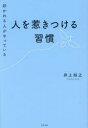 好かれる人がやっている人を惹きつける習慣 井上裕之/著(3)