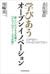 ■ISBN:9784296122790★日時指定・銀行振込をお受けできない商品になりますタイトル学びあうオープンイノベーション　新しいビジネスを導く「テクノロジー・コラボ術」　古庄宏臣/著　川崎真一/著ふりがなまなびあうお−ぷんいのべ−しよんあたらしいびじねすおみちびくてくのろじ−こらぼじゆつ発売日202403出版社日経BP日本経済新聞出版ISBN9784296122790大きさ196P　19cm著者名古庄宏臣/著　川崎真一/著