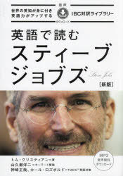 ■ISBN:9784794608055★日時指定・銀行振込をお受けできない商品になりますタイトル英語で読むスティーブ・ジョブズ　トム・クリスティアン/著　山久瀬洋二/キーワード解説　神崎正哉/TOEIC英語対策　カール・ロズボルド/TOEIC英語対策ふりがなえいごでよむすてい−ぶじよぶずあいび−し−たいやくらいぶらり−発売日202404出版社IBCパブリッシングISBN9784794608055大きさ167P　19cm著者名トム・クリスティアン/著　山久瀬洋二/キーワード解説　神崎正哉/TOEIC英語対策　カール・ロズボルド/TOEIC英語対策