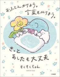 おふとんかけよう。言葉もかけよう。きっとあしたも大丈夫　もくもくちゃん/著