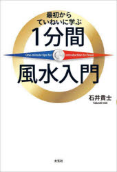 最初からていねいに学ぶ1分間風水入門　石井貴士/著