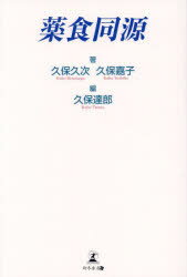 ■ISBN:9784344946729★日時指定・銀行振込をお受けできない商品になりますタイトル薬食同源　久保久次/著　久保嘉子/著　久保達郎/編ふりがなやくしよくどうげん発売日202403出版社幻冬舎メディアコンサルティングISBN9784344946729大きさ251P　19cm著者名久保久次/著　久保嘉子/著　久保達郎/編