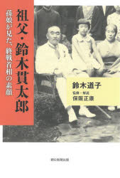 祖父・鈴木貫太郎　孫娘が見た、終戦首相の素顔　鈴木道子/著　保阪正康/監修・解説