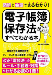 ■ISBN:9784800721297★日時指定・銀行振込をお受けできない商品になりますタイトル図解と会話でまるわかり!電子帳簿保存法がすべてわかる本　脇田弥輝/著ふりがなずかいとかいわでまるわかりでんしちようぼほぞんほうがすべてわかるほん発売日202403出版社ソーテック社ISBN9784800721297大きさ135P　21cm著者名脇田弥輝/著