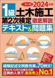 1級土木施工第2次検定徹底解説テキスト＆問題集　一発合格!　2024年版　水村俊幸/監修　土木施工管理技術検定試験研究会/著