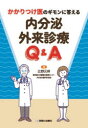 かかりつけ医のギモンに答える内分泌外来診療Q＆A　辻野元祥/著