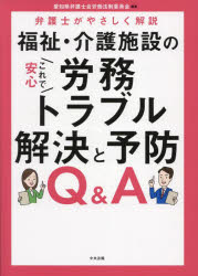 福祉・介護施設のこれで安心労務トラブル解決と予防Q&A 弁護士がやさしく解説 愛知県弁護士会労働法制委員会/編集