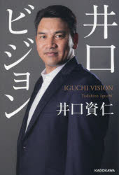 井口ビジョン　井口資仁/著