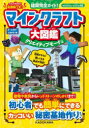 マインクラフト大図鑑 建築完全ガイド! クリエイティブモード編