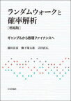 ランダムウォークと確率解析　ギャンブルから数理ファイナンスへ　藤田岳彦/著　柳下翔太郎/著　吉田直広/著