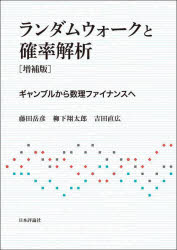 ランダムウォークと確率解析　ギャンブルから数理ファイナンスへ　藤田岳彦/著　柳下翔太郎/著　吉田直広/著