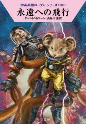 永遠への飛行　クラーク・ダールトン/著　クルト・マール/著　長谷川圭/訳