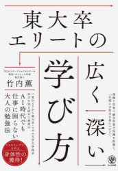 東大卒エリートの広く深い学び方　竹内薫/著