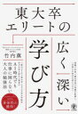 ■ISBN:9784761277277★日時指定・銀行振込をお受けできない商品になりますタイトル東大卒エリートの広く深い学び方　竹内薫/著ふりがなとうだいそつえり−とのひろくふかいまなびかた発売日202403出版社かんき出版ISBN9784761277277大きさ222P　19cm著者名竹内薫/著