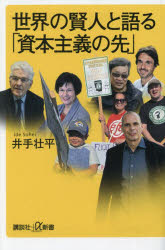 世界の賢人と語る「資本主義の先」　井手壮平/〔著〕