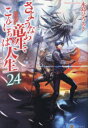 ■ISBN:9784434335990★日時指定・銀行振込をお受けできない商品になりますタイトルさようなら竜生、こんにちは人生　24　永島ひろあき/〔著〕ふりがなさようならりゆうせいこんにちわじんせい2424発売日202403出版社アルファポリスISBN9784434335990大きさ277P　19cm著者名永島ひろあき/〔著〕