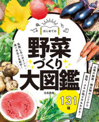 はじめての野菜づくり大図鑑131種　北条雅章/著