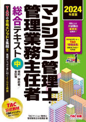 マンション管理士・管理業務主任者総合テキスト　2024年度版中　規約/契約書/会計等　TACマンション管理士・管理業務主任者講座/編