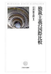 独裁主義の国際比較　石井貫太郎/編著