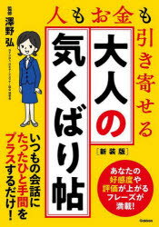 大人の気くばり帖　人もお金も引き寄せる　澤野弘/監修