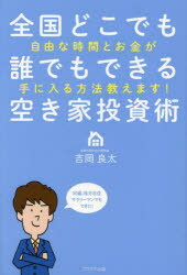 大手不動産会社のプロが教える中古住宅の買い方・売り方 最新データも満載! 後悔しないために／喜多信行【1000円以上送料無料】