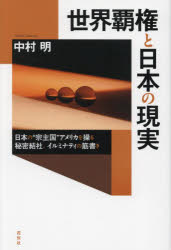 世界覇権と日本の現実　日本の“宗主国”アメリカを操る秘密結社、イルミナティの筋書き　中村明/著