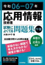 応用情報技術者試験によくでる問題集午後 令和06-07年 大滝みや子/著