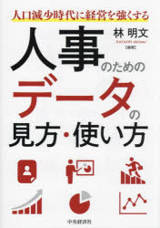 人口減少時代に経営を強くする人事のためのデータの見方・使い方　林明文/編著