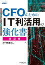 CFOのためのIT利活用の強化書　あずさ監査法人/編