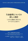 生命倫理についての新しい指針　いのちと健康に奉仕するすべての人に向けて　教皇庁保健医療従事者評議会/〔著〕　雪の聖母会聖マリア病院/日本語版監修　聖マリア学院聖マリア学院大学/日本語版監修