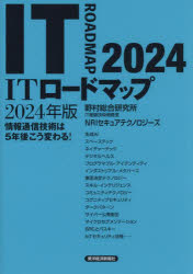 ITロードマップ　情報通信技術は5年後こう変わる!　2024年版　野村総合研究所IT基盤技術戦略室/著　NRIセキュアテクノロジーズ/著