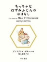 ちっちゃなねずみふじんのおはなし　ビアトリクス・ポター/作・絵　川上未映子/訳