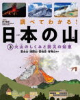 調べてわかる!日本の山　3　火山のしくみと防災の知恵　富士山・浅間山・雲仙岳・有珠山ほか　鈴木毅彦/監修