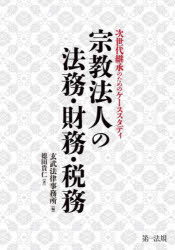 宗教法人の法務・財務・税務　次世代継承のためのケーススタディ　玄武法律事務所/編　徳田貴仁/著