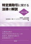 特定商取引に関する法律の解説　令和3年版　消費者庁取引対策課/編　経済産業省商務・サービスグループ消費経済企画室/編