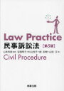 Law Practice民事訴訟法 山本和彦/編著 安西明子/〔ほか〕著