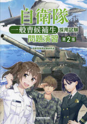 ■ISBN:9784847151620★日時指定・銀行振込をお受けできない商品になりますタイトル自衛隊一般曹候補生採用試験問題演習　自衛官採用試験研究会/編著ふりがなじえいたいいつぱんそうこうほせいさいようしけんもんだいえんしゆう発売日202404出版社早稲田経営出版ISBN9784847151620大きさ280P　21cm著者名自衛官採用試験研究会/編著