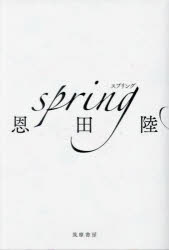 spring　恩田陸/著