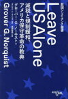 Leave　US　Alone　減税と規制緩和、アメリカ保守革命の教典　グローバー・G．ノーキスト/著　ダニエル・キエロン・マニング/訳　渡瀬裕哉/監修