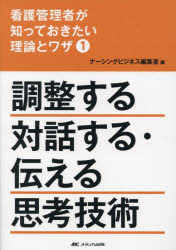 看護管理者が知っておきたい理論とワザ　1　調整する対話する・伝える思考技術　ナーシングビジネス編集室/編