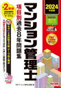 マンション管理士項目別過去8年問題集 2024年度版 TACマンション管理士講座/編