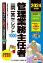 管理業務主任者一問一答セレクト1000 2024年度版 TAC管理業務主任者講座/編