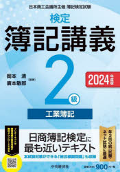 検定簿記講義2級工業簿記　日本商工会議所主催簿記検定試験　2024年度版　岡本清/編著　廣本敏郎/編著