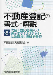 不動産登記の書式と解説 第8巻 代位・登記名義人の表示変更(又は更正)・抹消回復に関する登記 不動産登記実務研究会/著