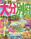 るるぶ大分別府超ちいサイズ 湯布院くじゅう ’25