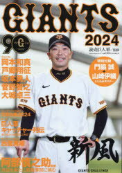 GIANTS　2024　読売巨人軍/監修